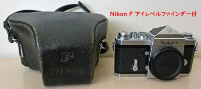 Nikon F アイレベルファインダー付